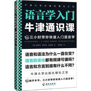 牛津通識課:語言學入門