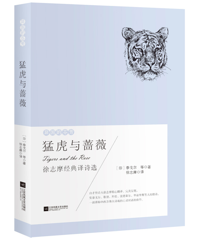 徐志摩经典译诗选:猛虎与蔷薇