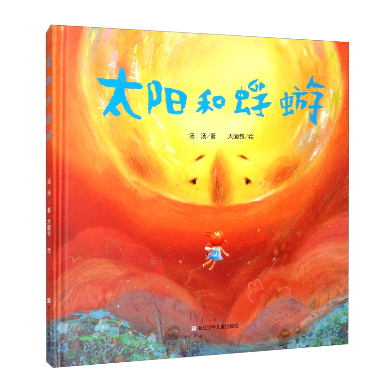 中国当代儿童图画故事:太阳和蜉蝣  (精装绘本)