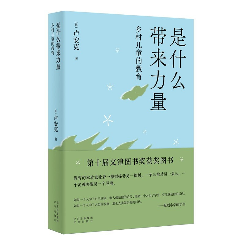 是什么带来的力量:乡村儿童的教育(第十届文津图书奖获奖图书)