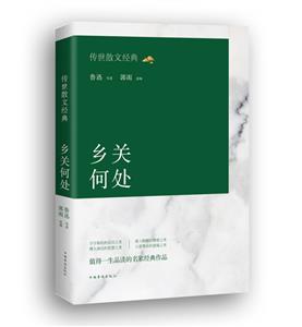 傳世散文經典 : 鄉關何處