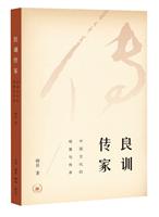 良训传家-中国文化的根基与传承