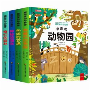 (精)藏起來的小秘密(全4冊)