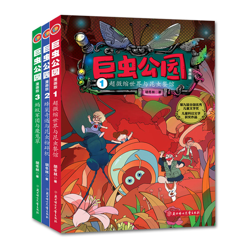 巨虫公园:漫画版(全3册)