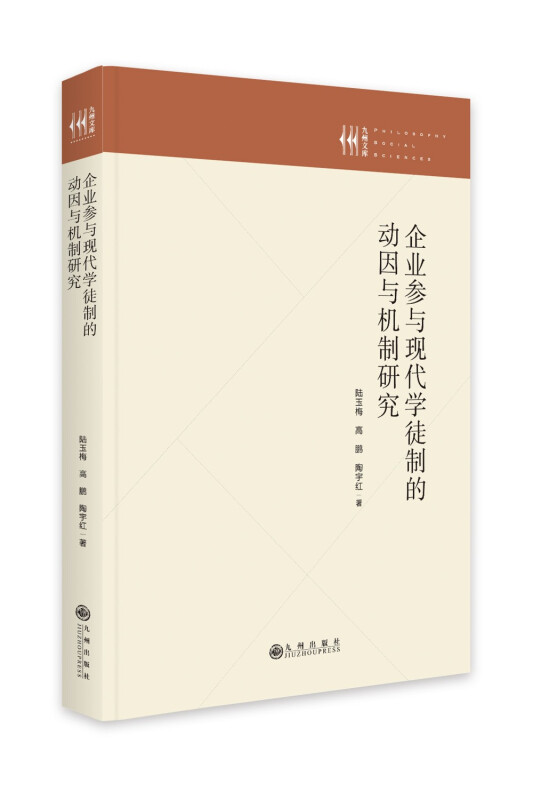 (精)九州文库:企业参与现代学徒制的动因与机制研究