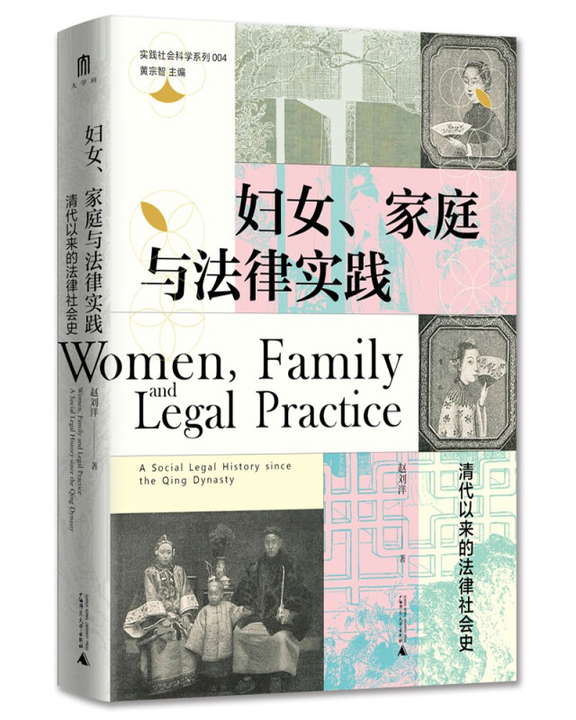 实践社会科学系列:妇女.家庭与法律实践(精装)