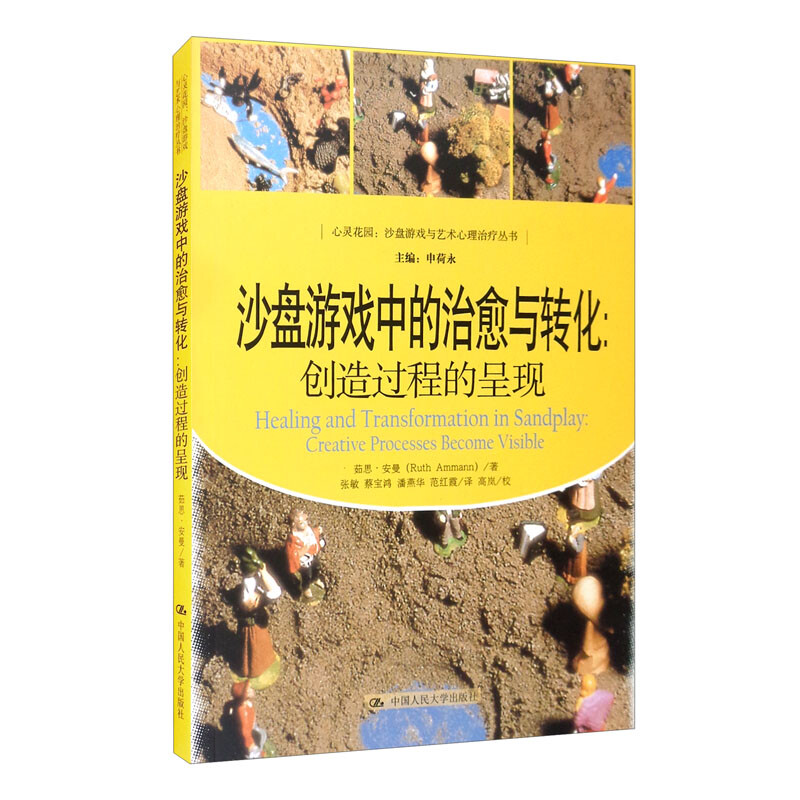 沙盘游戏中的治愈与转化:创造过程的呈现(心灵花园·沙盘游戏与艺术心理治疗丛书)