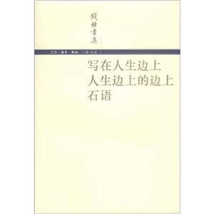 錢鐘書集－寫在人生邊上/人生邊上的邊上/石語