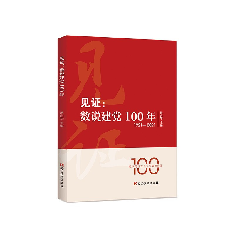 见证:数说建党100年