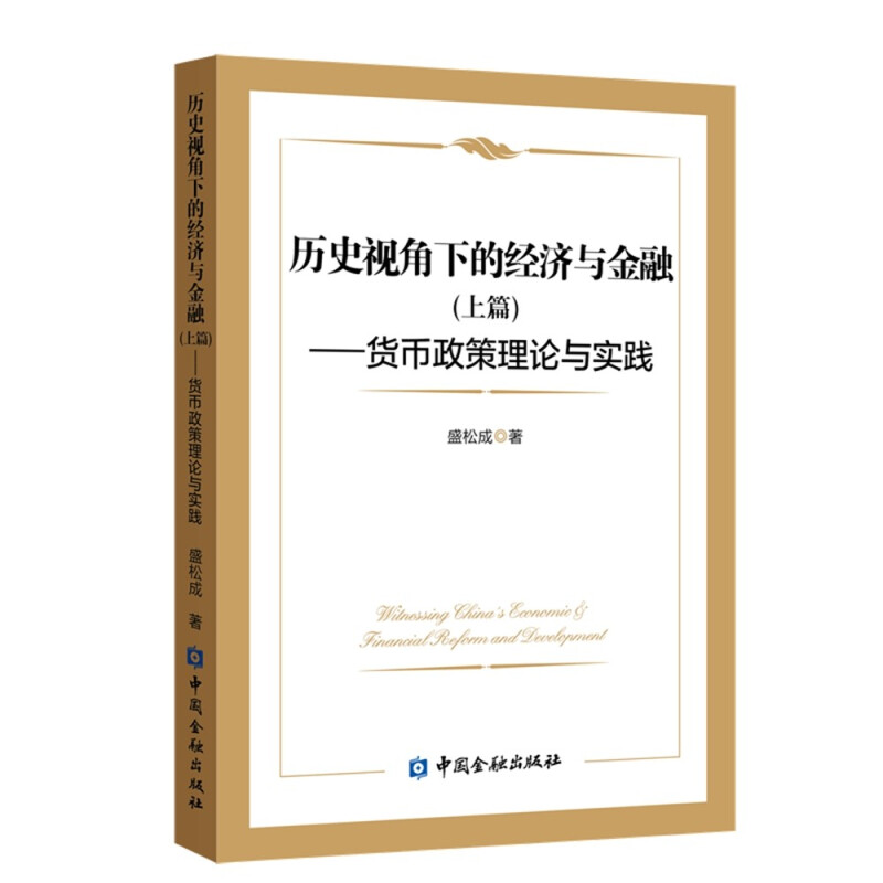 历史视角下的经济与金融(上篇)--货币政策理论与实践