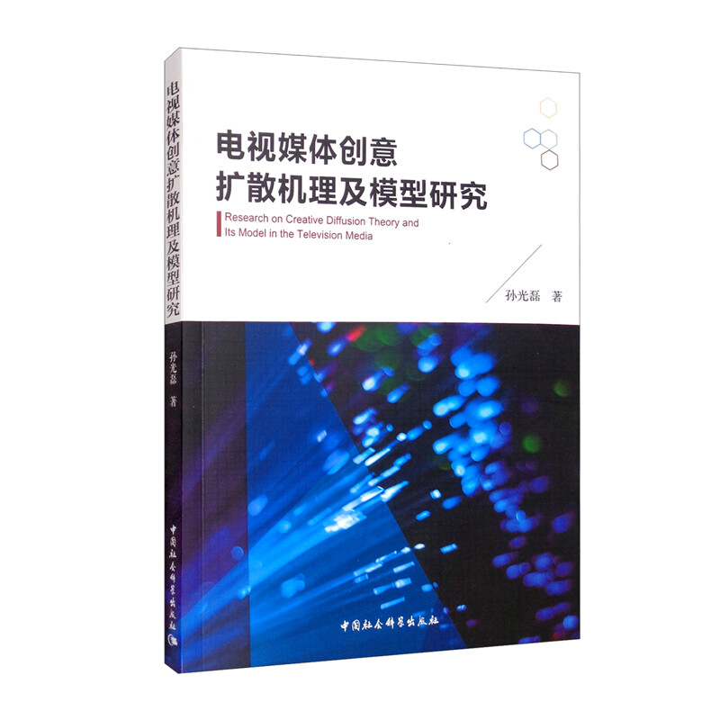 电视媒体创意扩散机理及模型研究