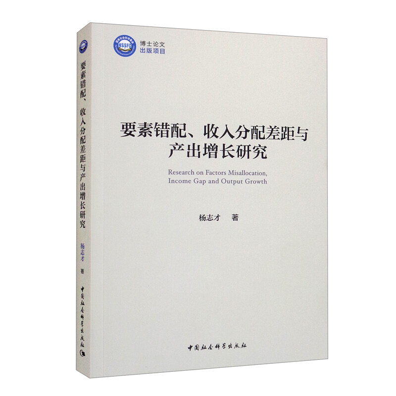 要素错配、收入分配差距与产出增长研究