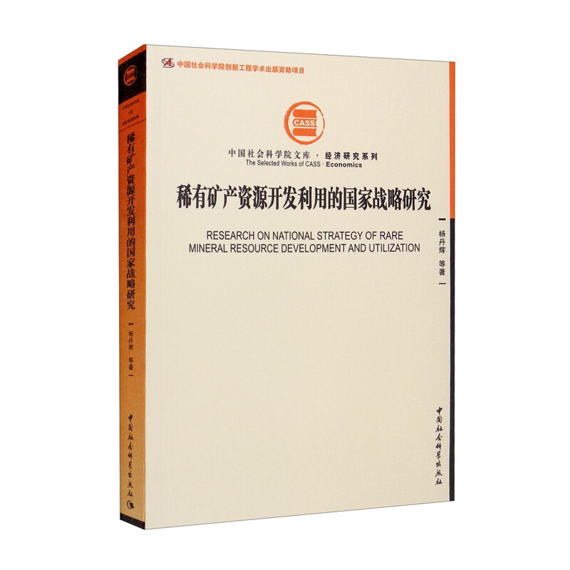 稀有矿产资源开发利用的国家战略研究