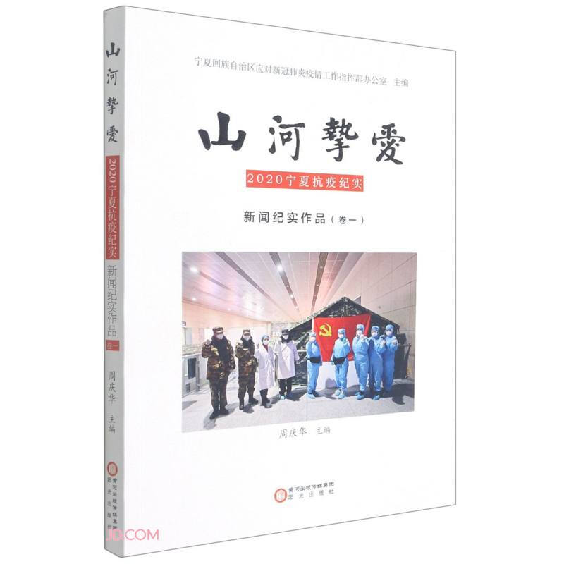 山河挚爱.新闻纪实作品.卷-