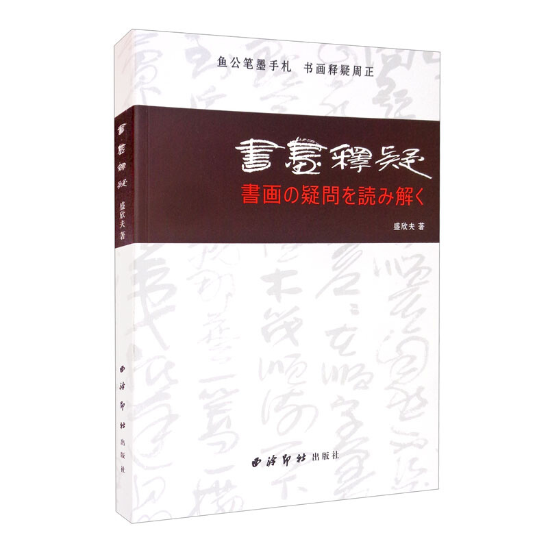 书画释疑(中日双语)(書画の疑問を読み解く)