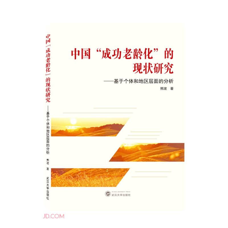 中国“成功老龄化”的现状研究——基于个体和地区层面的分析