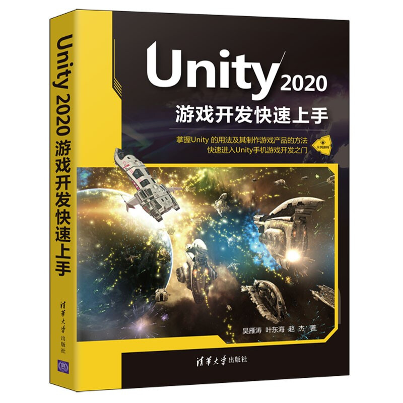 Unity 2020游戏开发快速上手