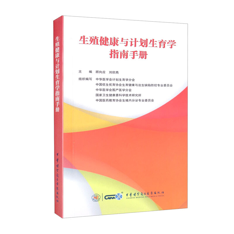 生殖健康与计划生育学指南手册