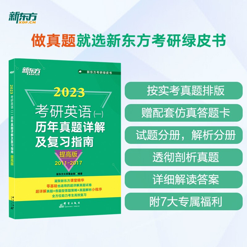 新东方 (23)考研英语(一)历年真题详解及复习指南:提高版