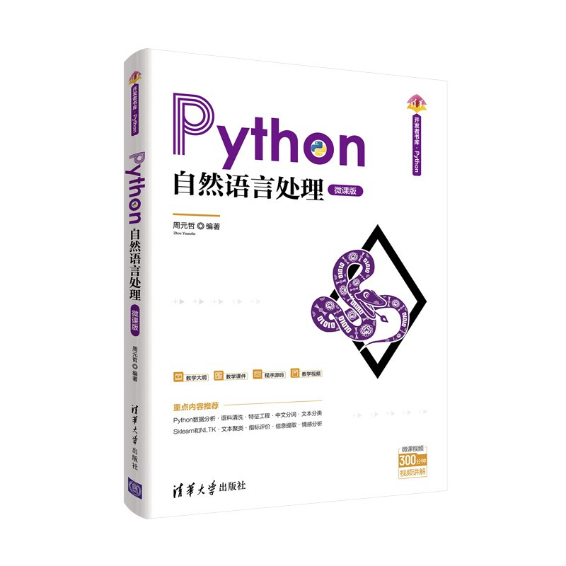 Python自然语言处理(微课版)