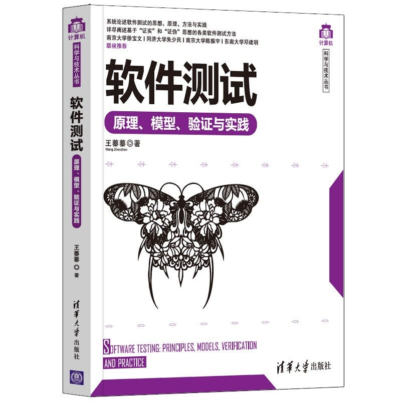 软件测试——原理、模型、验证与实践