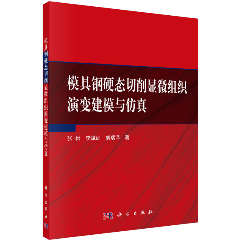 模具钢硬态切削显微组织演变建模与仿真