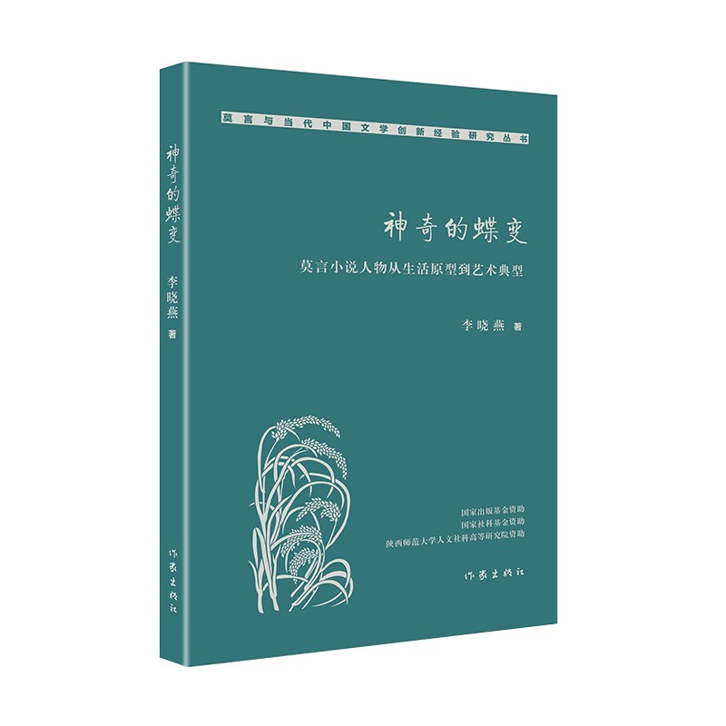 神奇的蝶变:莫言小说人物从生活原型到艺术典型