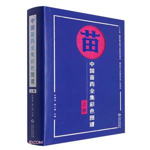 中國苗藥全集彩色圖譜.上卷