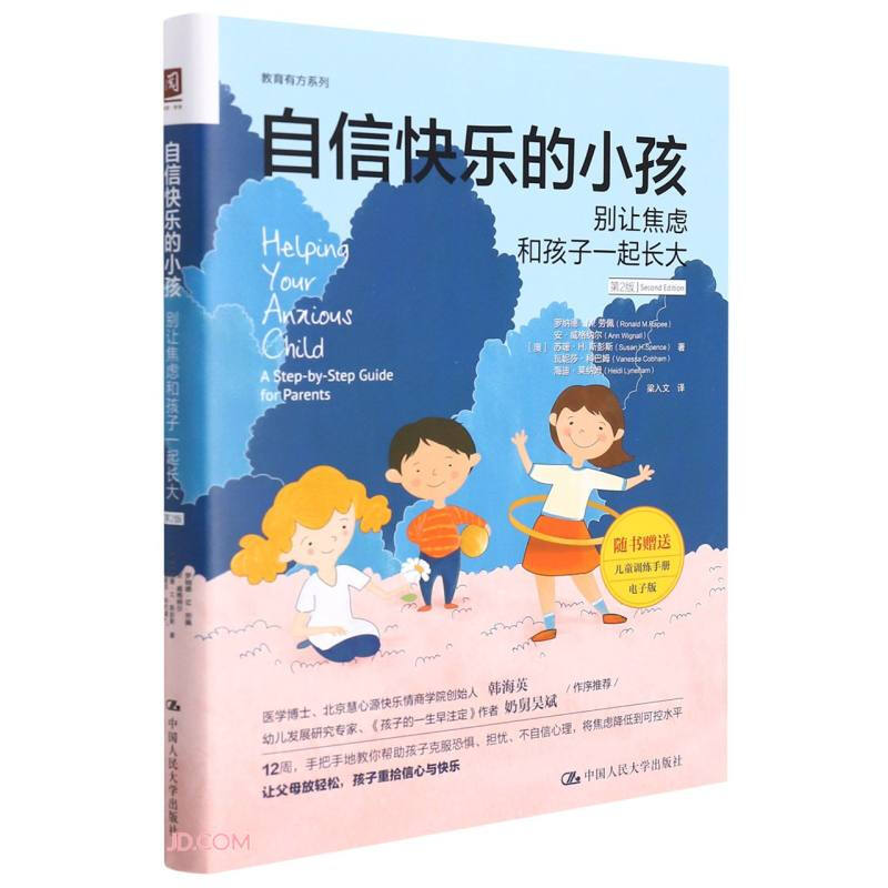 自信快乐的小孩:别让焦虑和孩子一起长大(第2版)