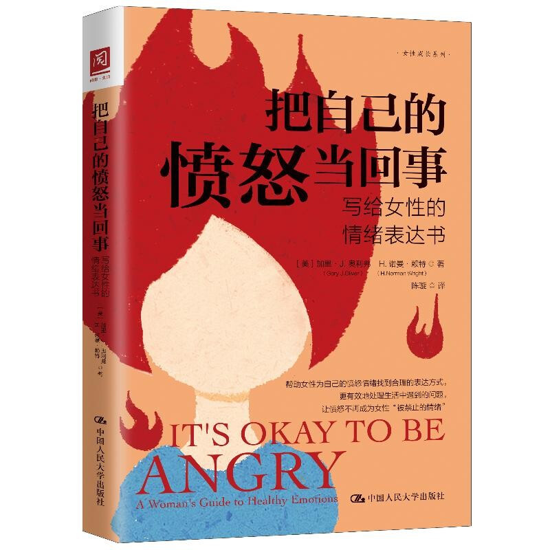 把自己的愤怒当回事:写给女性的情绪表达书