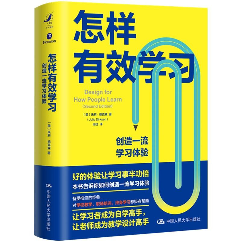 怎样有效学习——创造一流学习体验