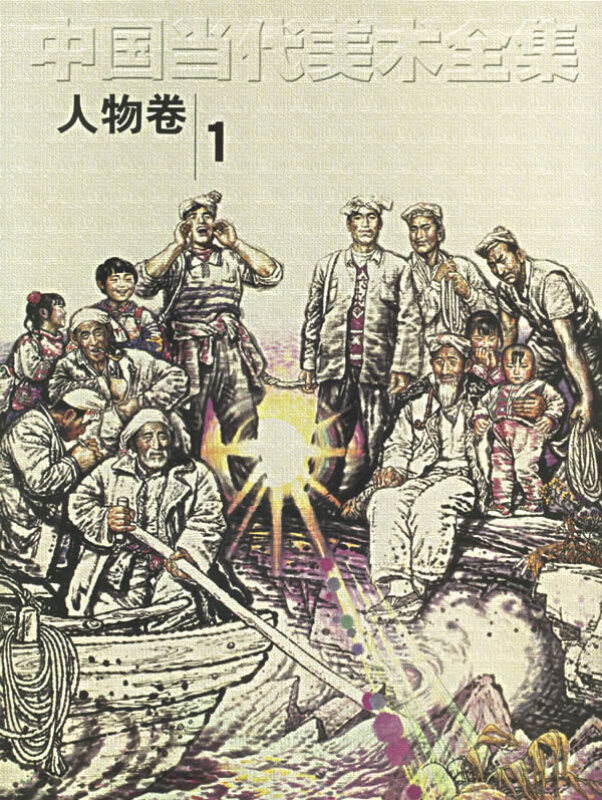 中国当代美术全集(人物卷1)