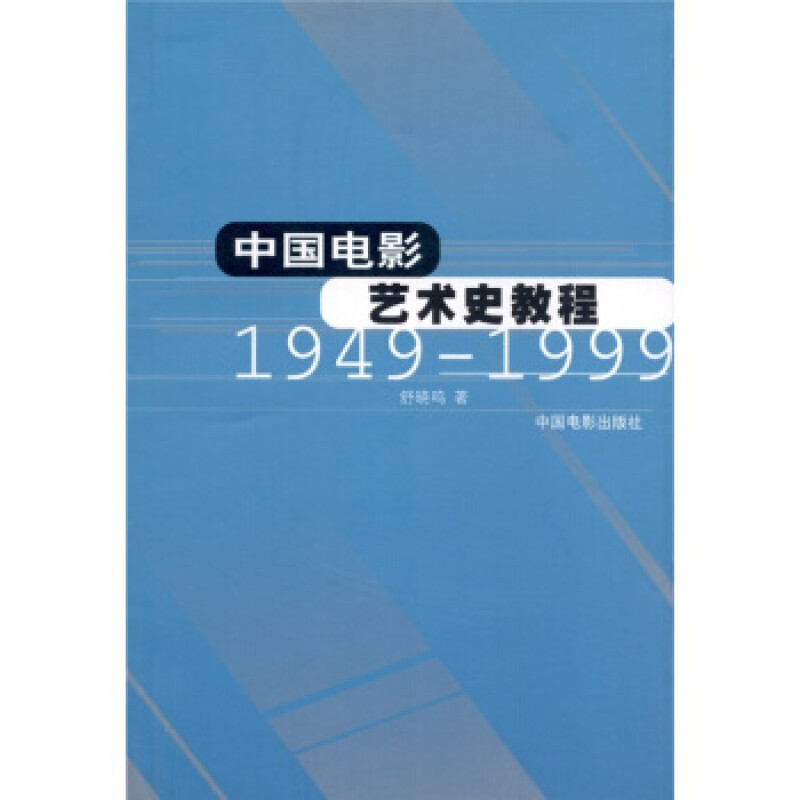 中国电影艺术史教程1949-1999