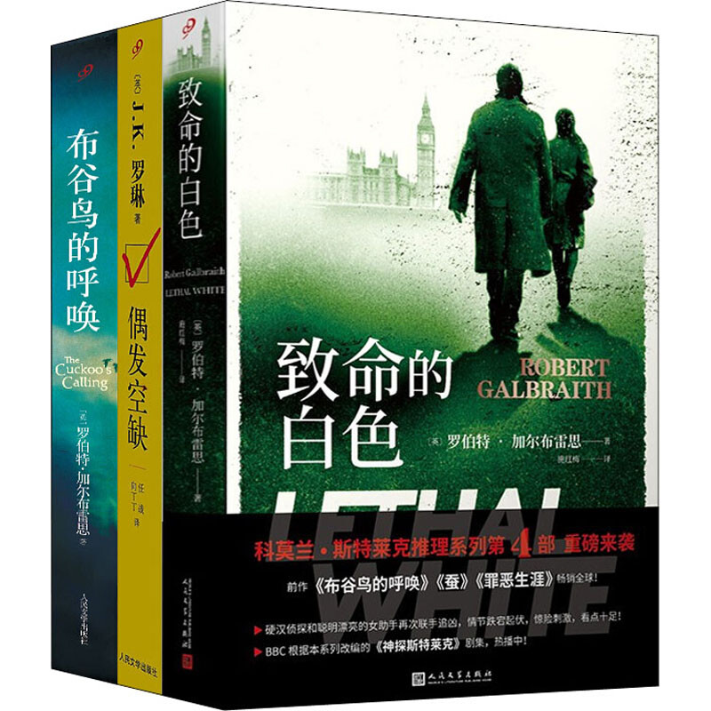 布谷鸟的呼唤+偶发空缺+致命的白色(3册)