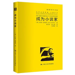 成為小說家(創(chuàng)意寫作書系)(創(chuàng)意寫作書系)