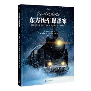 東方快車謀殺案(99圖像小說)