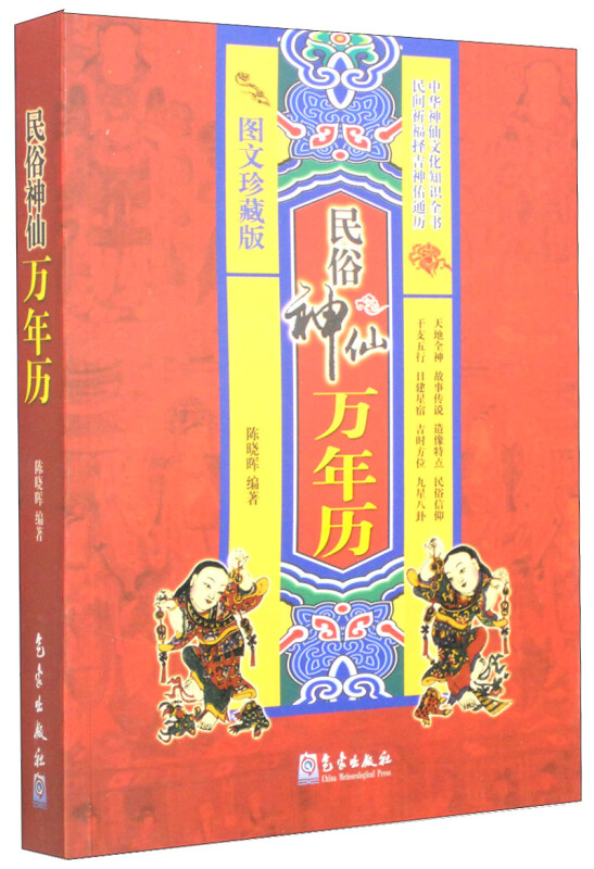民俗神仙万年历-图文珍藏版