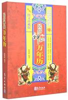 民俗神仙万年历-图文珍藏版