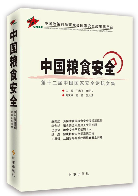 中国粮食安全:第十二届中国国家安全论坛文集