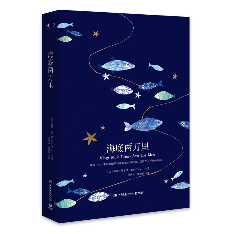 法国近代科学幻想小说:海底两万里(精装)