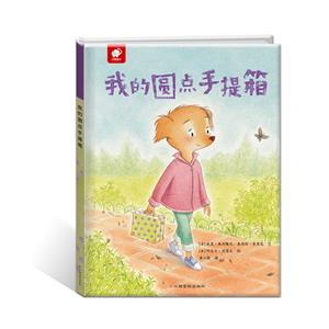 沃野童書:我的圓點手提箱(精裝繪本)