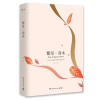 中国现代诗集:繁星.春水(精装)