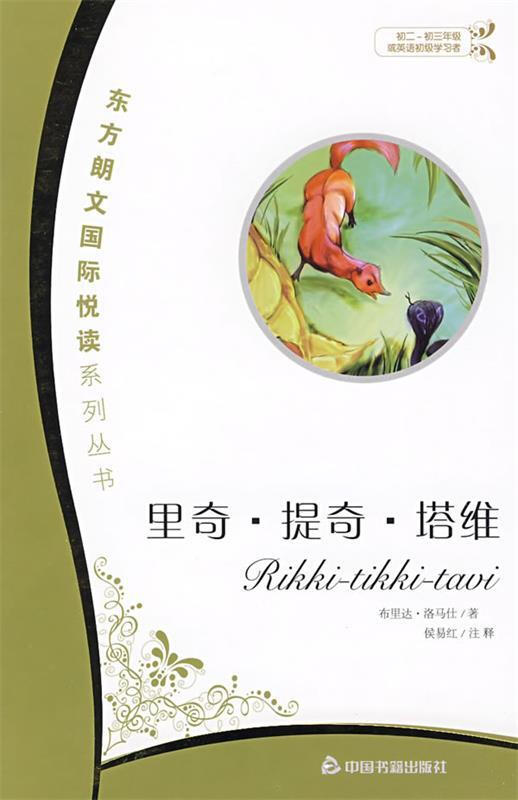 东方朗文国际悦读系列丛书:里奇.提奇.塔维