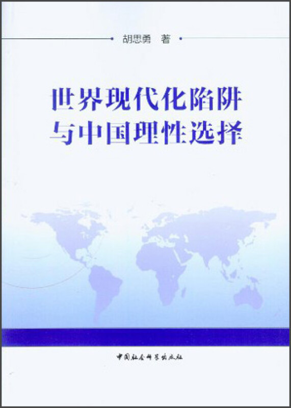 世界现代化陷阱与中国理性选择