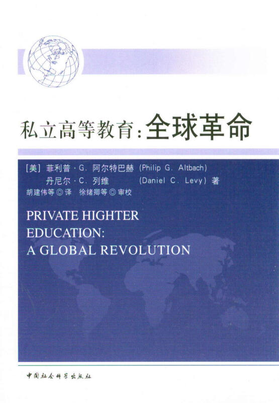 私立高等教育:全球革命