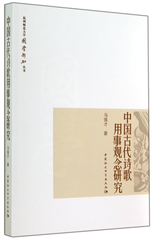 中国古代诗歌用事观念研究