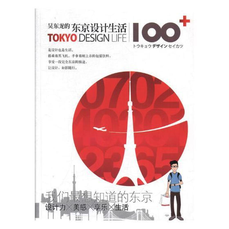 吴东龙的东京设计生活100+