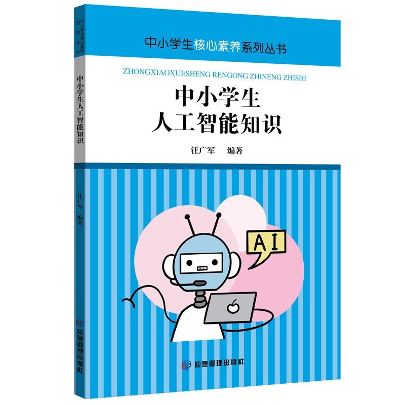 中小学生核心素养系列丛书:中小学生人工智能知识