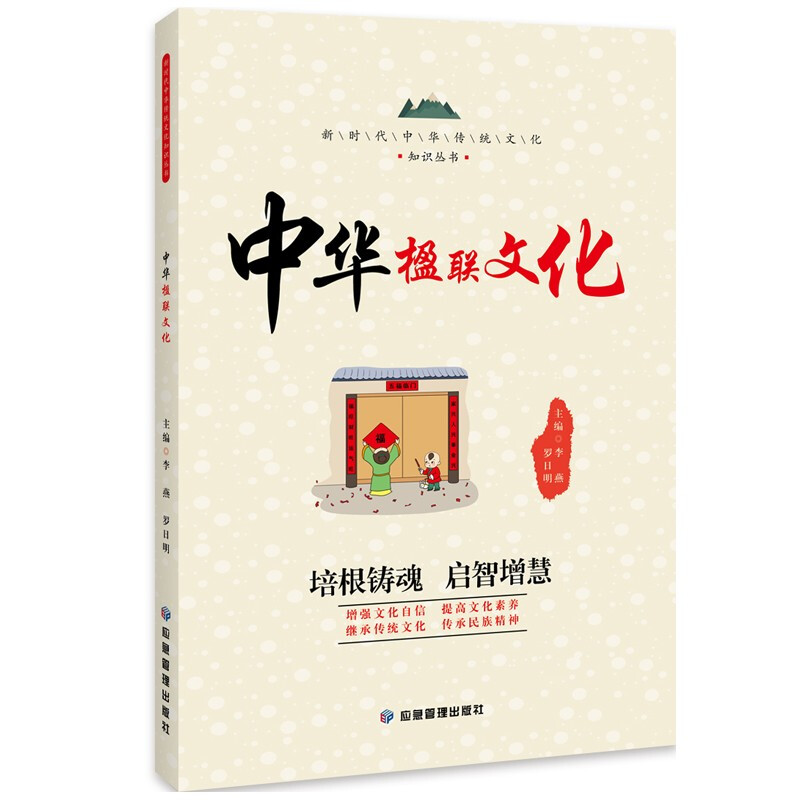 新时代中华传统文化知识丛书:中华楹联文化