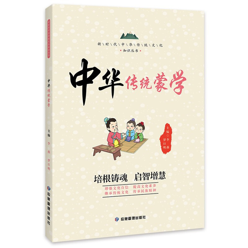 新时代中华传统文化知识丛书:中华传统蒙学